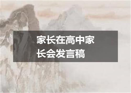 家长在高中家长会发言稿