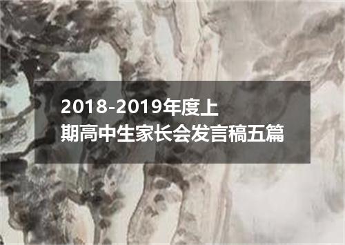 2018-2019年度上期高中生家长会发言稿五篇