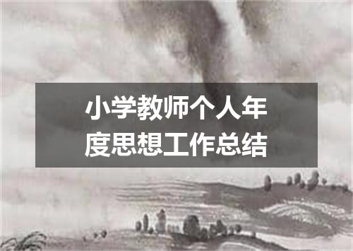 小学教师个人年度思想工作总结
