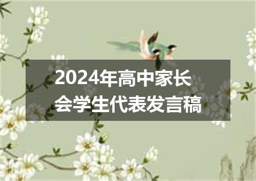 2024年高中家长会学生代表发言稿