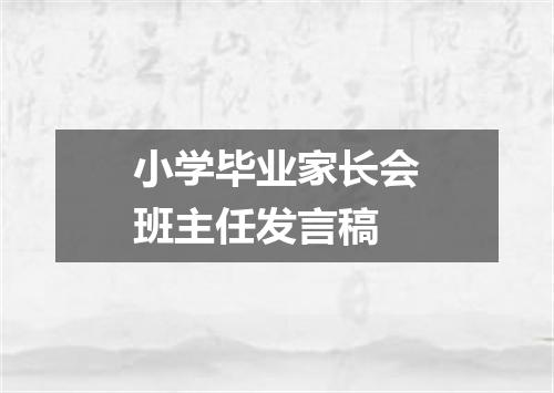小学毕业家长会班主任发言稿