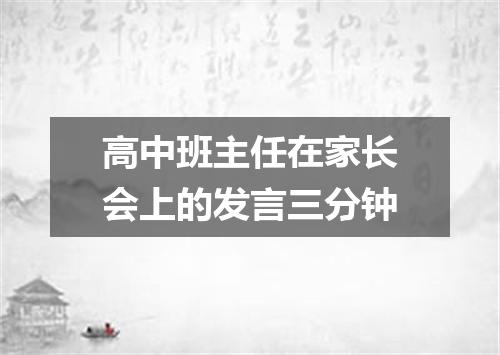 高中班主任在家长会上的发言三分钟