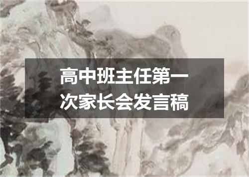 高中班主任第一次家长会发言稿