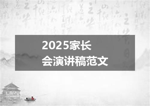 2025家长会演讲稿范文
