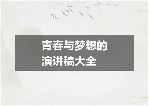 青春与梦想的演讲稿大全