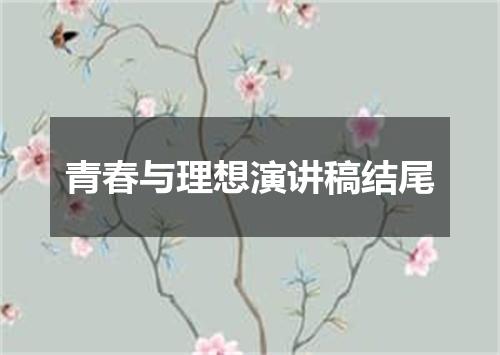 青春与理想演讲稿结尾