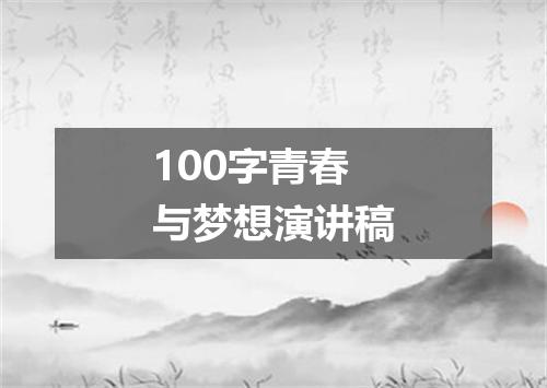 100字青春与梦想演讲稿