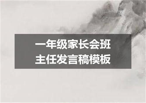 一年级家长会班主任发言稿模板