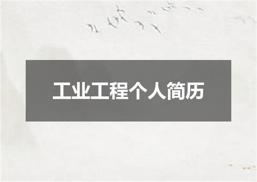 工业工程个人简历