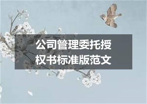 公司管理委托授权书标准版范文