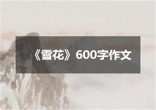 《雪花》600字作文