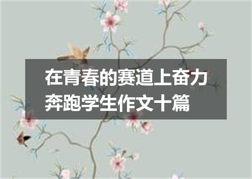在青春的赛道上奋力奔跑学生作文十篇
