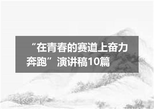 “在青春的赛道上奋力奔跑”演讲稿10篇