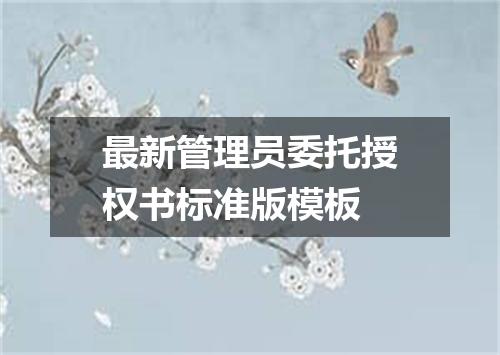 最新管理员委托授权书标准版模板