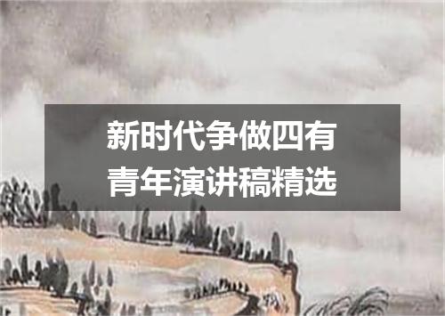 新时代争做四有青年演讲稿精选