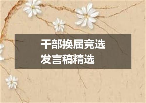 干部换届竞选发言稿精选