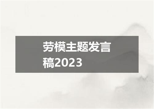 劳模主题发言稿2023