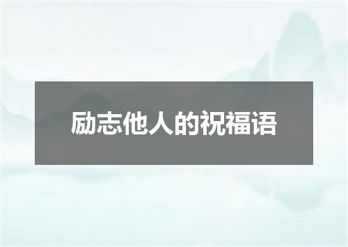 励志他人的祝福语