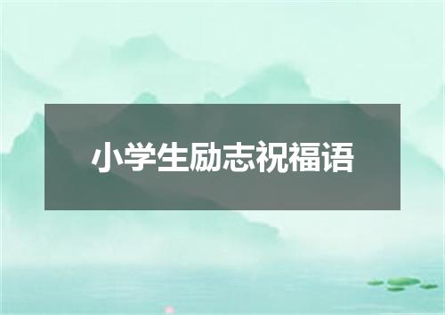 小学生励志祝福语