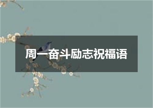 周一奋斗励志祝福语