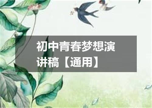 初中青春梦想演讲稿【通用】