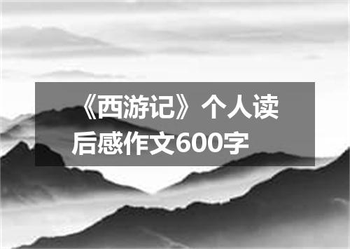 《西游记》个人读后感作文600字