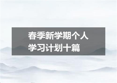 春季新学期个人学习计划十篇