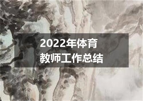 2022年体育教师工作总结