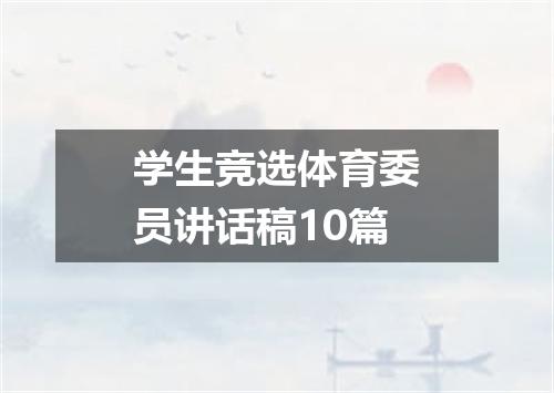 学生竞选体育委员讲话稿10篇