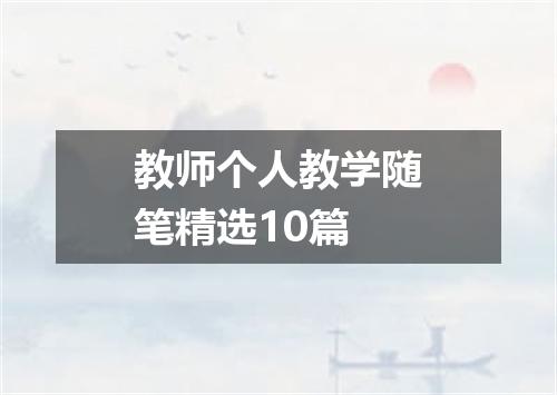 教师个人教学随笔精选10篇