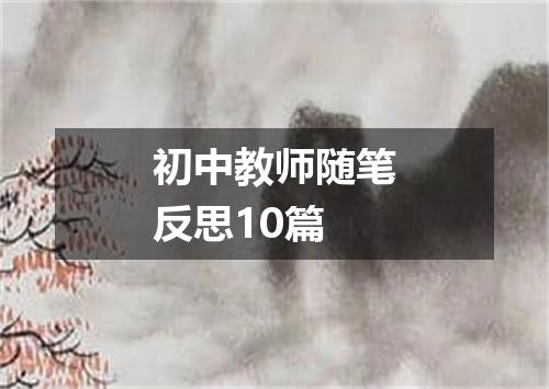 初中教师随笔反思10篇