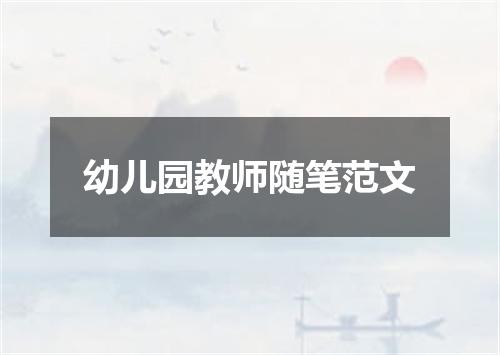 幼儿园教师随笔范文