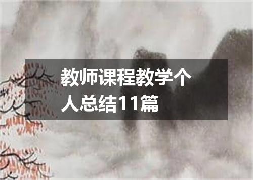 教师课程教学个人总结11篇