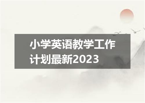 小学英语教学工作计划最新2023