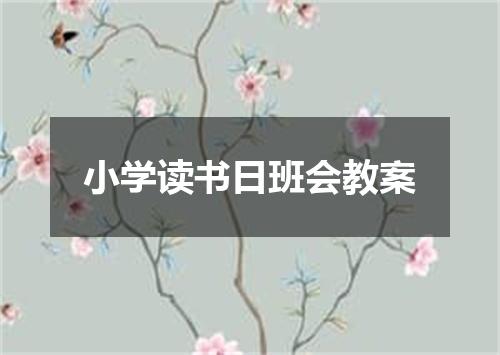 小学读书日班会教案