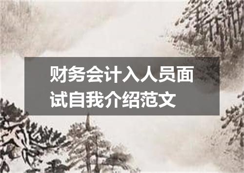 财务会计入人员面试自我介绍范文