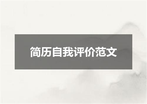 简历自我评价范文