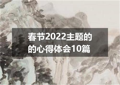 春节2022主题的的心得体会10篇