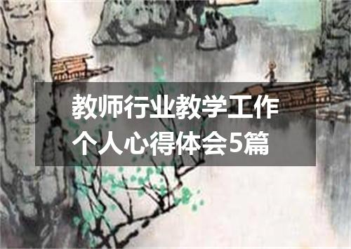 教师行业教学工作个人心得体会5篇