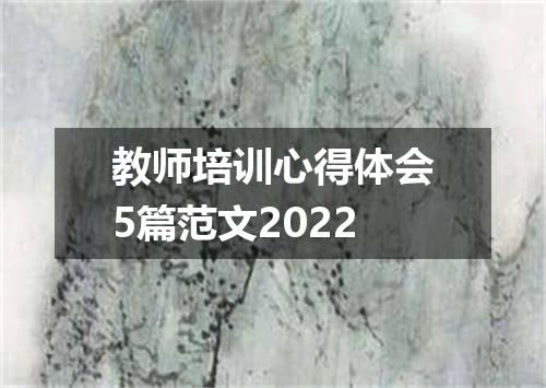 教师培训心得体会5篇范文2022