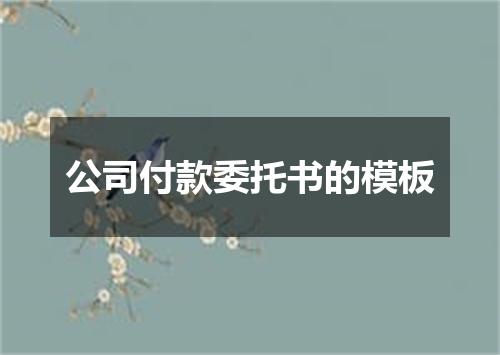 公司付款委托书的模板