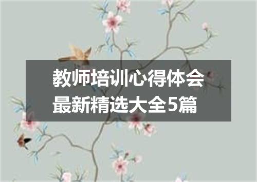 教师培训心得体会最新精选大全5篇