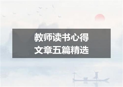 教师读书心得文章五篇精选