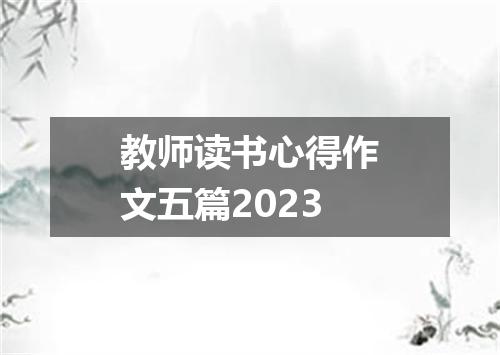 教师读书心得作文五篇2023