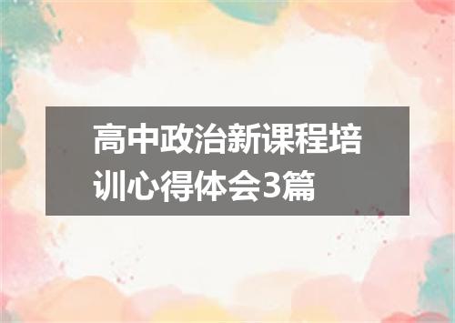高中政治新课程培训心得体会3篇