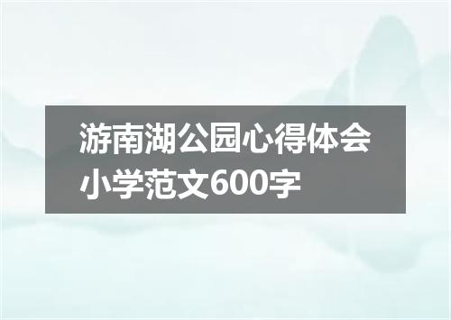 游南湖公园心得体会小学范文600字