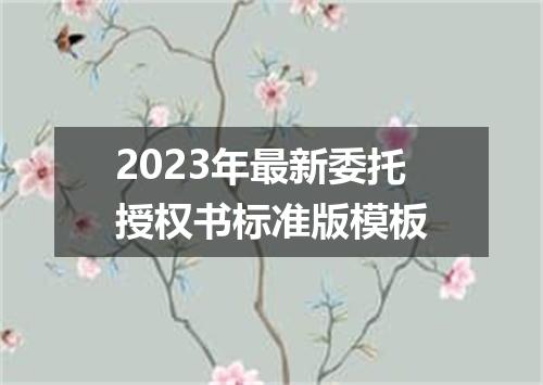 2023年最新委托授权书标准版模板