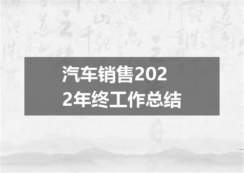 汽车销售2022年终工作总结