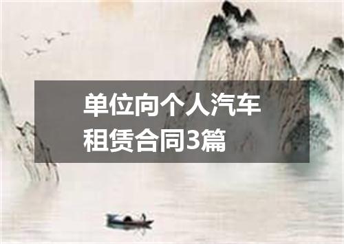单位向个人汽车租赁合同3篇
