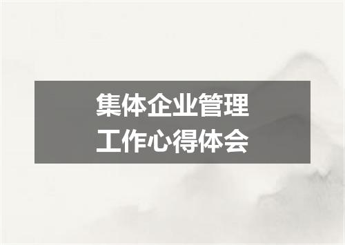 集体企业管理工作心得体会